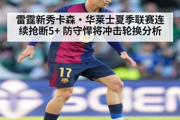 雷霆新秀卡森·华莱士夏季联赛连续抢断5+ 防守悍将冲击轮换分析